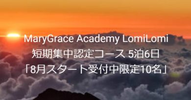 MaryGrace Academy LomiLomi 短期集中認定コース　　 　　　　　　　　　　　　　　　　「限定：女性10名」５泊6日「8月スタート」　　　　（受講生受付中）